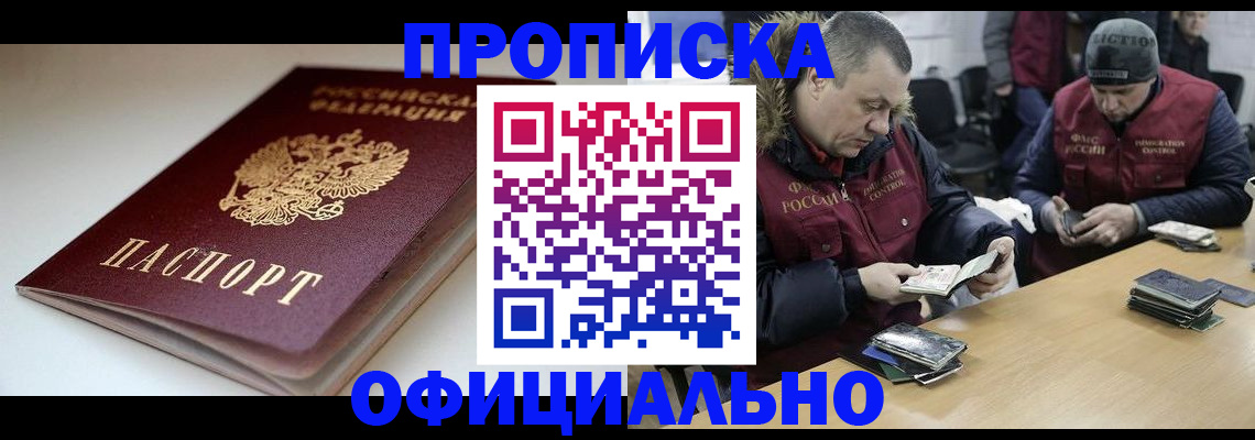прописка в квартире в Хабаровске