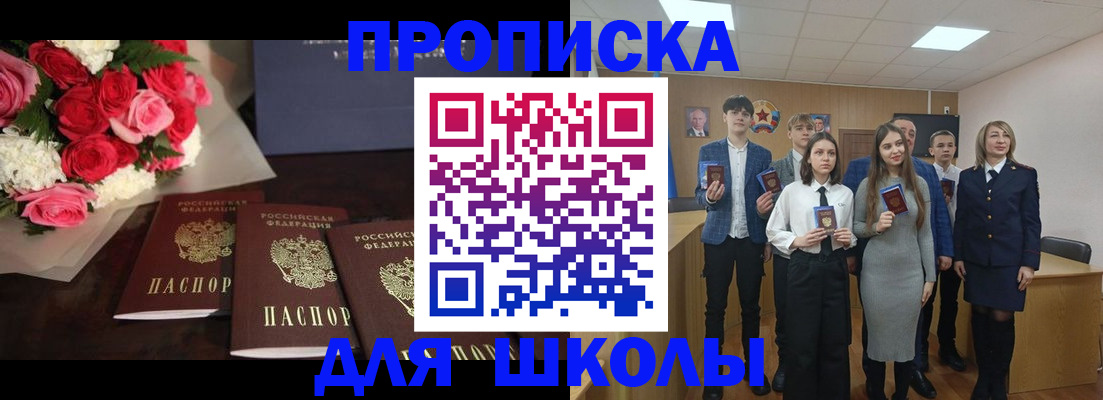 временная регистрация для школы в Хабаровске